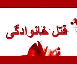 مرد دیوانه همسر و دخترش را کشت و خودش را با فِرز زخمی کرد!