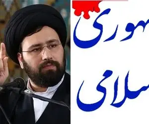 سید علی خمینی چه گفت که روزنامه جمهوری اسلامی به او تاخت