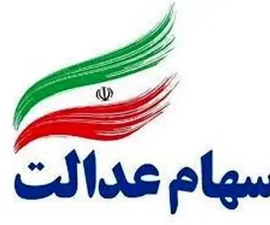 ارزش سهام عدالت، امروز ۱۷ مرداد ۱۴۰۰