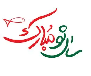 اس ام اس و متن تبریک سال نو برای استوری اینستاگرام/ شعر و متن