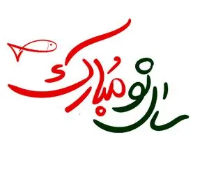 اس ام اس و متن تبریک سال نو برای استوری اینستاگرام/ شعر و متن