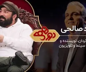 مجید صالحی در دورهمی مهران مدیری البته با 9 ماه تاخیر!