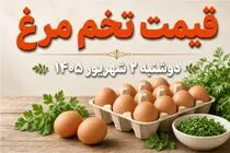 قیمت تخم مرغ امروز دوشنبه 2 شهریور 1405 / شانه 30 عددی چند؟