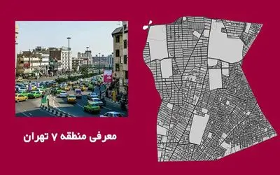 منطقه 7 تهران کجاست و شامل کدام خیابان و محله ها می شود؟