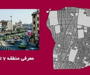 منطقه 7 تهران کجاست و شامل کدام خیابان و محله ها می شود؟