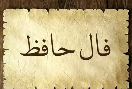 فال حافظ شنبه ۲ خرداد ۱۴۰۵