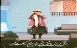 آواز شاد؛ مرد گوهر خیراندیش نما با تغییر صدا جوری زنونه خوند تماشاچیا دهنشون وا مونده