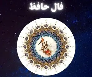 فال حافظ امروز یکشنبه 6 اردیبهشت