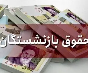 حقوق مرداد بازنشستگان بلاخره کی پرداخت می شود؟