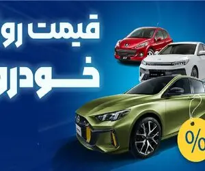قیمت خودرو امروز چهارشنبه 4 شهریور 1405؛ بازار خودرو از کنترل خارج شد