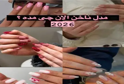 2026؛ ناخن الان چی مده؟ / ترمیم بعدی چی بزنم؟ این ۴ مدل ناخن الان داغِ داغن!