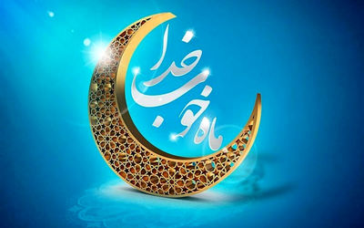 تاریخ شروع ماه رمضان سال 1402