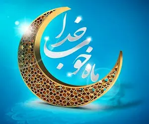 تاریخ شروع ماه رمضان سال 1402