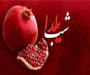 پیامک تبریک شب یلدا دوستانه/ زیباترین پیام و اس ام اس کوتاه شب چله  ۱۴۰۳