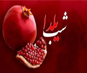 پیامک تبریک شب یلدا دوستانه/ زیباترین پیام و اس ام اس کوتاه شب چله  ۱۴۰۳