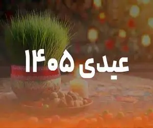 نحوه محاسبه عیدی کارگران ۱۴۰۵ اعلام شد/ حداقل و حداکثر عیدی امسال چقدر است؟