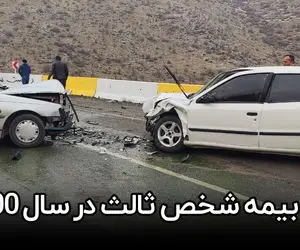 نرخ بیمه شخص ثالث در سال 1400