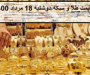 قیمت  طلا وسکه؛ امروز دوشنبه 18 مرداد 1400