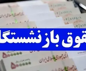 بازنشستگان بخوانند؛ مبنای حقوق بازنشستگی قرار است 5 ساله شود؟
