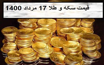 قیمت سکه و طلا؛امروز یکشنبه 17 مرداد 1400