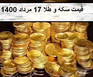قیمت سکه و طلا؛امروز یکشنبه 17 مرداد 1400