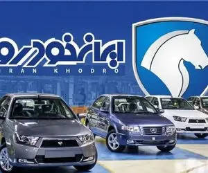 نتایج قرعه کشی ایران خودرو اعلام شد + جزئیات