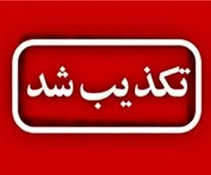 تخلیه عسلویه تکذیب شد