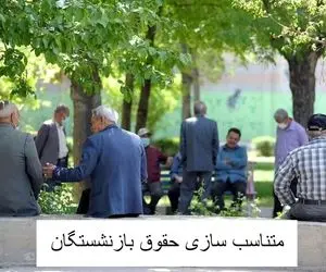 بازنشستگان بخوانند/ جزئیات واریز حقوق و مبلغ متناسب سازی اعلام شد