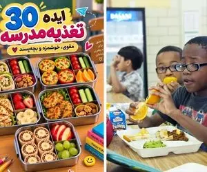 ایده های کاربردی؛ ۳۰ ایده خوشمزه برای تغذیه مدرسه؛ چی داخل کیف بچه ها بذاریم؟