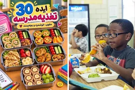ایده های کاربردی؛ ۳۰ ایده خوشمزه برای تغذیه مدرسه؛ چی داخل کیف بچه ها بذاریم؟