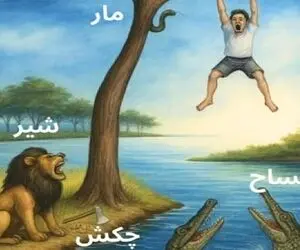 بازی فکری؛ اگه جواب بدی باید سازمان ملل جلوت لنگ بندازه راه نجات مرد بیچاره چیه؟
