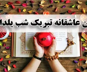 متن عاشقانه  تبریک شب یلدا + شعر، جمله و عکس نوشته تبریک به عشقم و همسرم