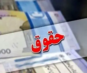 چرا حقوق نیروهای مسلح و کارمندان افزایش می یابد اما کارگران و بازنشستگان نه؟