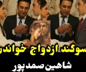 سوگند ازدواج خواندن شاهین صمدپور برای زوج جوان