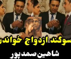 سوگند ازدواج خواندن شاهین صمدپور برای زوج جوان