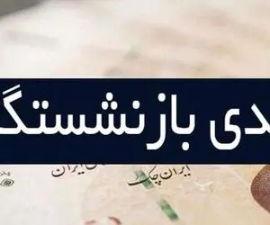 آخرین خبرها از میزان عیدی بازنشستگان در سال 1400