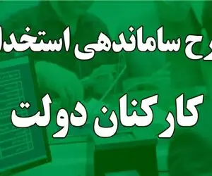 آخرین خبر از طرح ساماندهی کارکنان دولت/ وضعیت استخدام نیروهای شرکتی مشخص شد؟