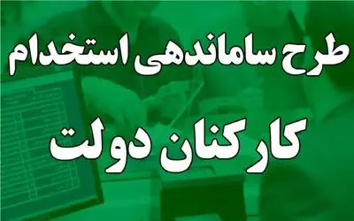 آخرین خبر از طرح ساماندهی کارکنان دولت/ وضعیت استخدام نیروهای شرکتی مشخص شد؟