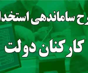 آخرین خبر از طرح ساماندهی کارکنان دولت/ وضعیت استخدام نیروهای شرکتی مشخص شد؟