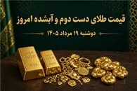 قیمت طلا امروز دوشنبه 19 مرداد 1405 / طلای دست دوم و آبشده چند؟