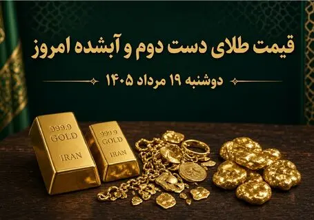 قیمت طلا امروز دوشنبه 19 مرداد 1405 / طلای دست دوم و آبشده چند؟