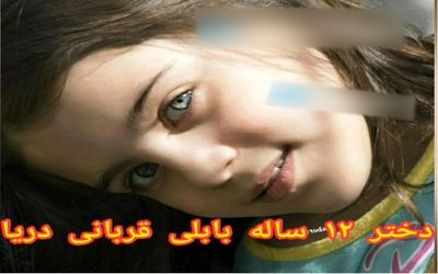 مرگ تلخ ماریا هاشمی دختر 12 ساله بابلی+ علت درگذشت