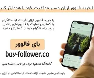 خرید فالوور ارزان از بهترین سایت فروش فالوور با کد تخفیف 50%