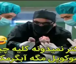 سکانس خندان؛ مدیری فرستادن جراحی میگه ترموکوپلش خرابه انگار آبگرمکنه