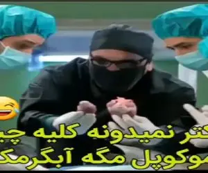 سکانس خندان؛ مدیری فرستادن جراحی میگه ترموکوپلش خرابه انگار آبگرمکنه