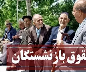 همسان سازی حقوق بازنشستگان و فرهنگیان اجرا خواهد شد/اجرای دو مرحله ای حقوق بازنشستگان