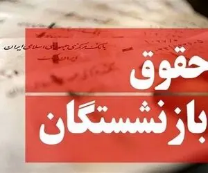خبر خوش برای بازنشستگان؛ اضافه شدن ماهی ۱ میلیون تومان به حقوق بازنشستگان