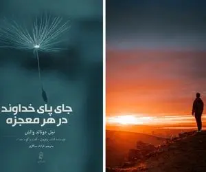 تو حالتی از زندگیت هستی که به معجزه نیاز داری؟ آب دستته بذار زمین که درست اومدی مسیرو