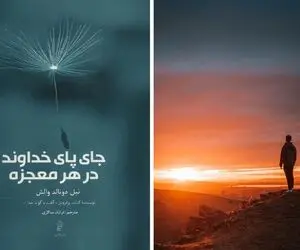 تو حالتی از زندگیت هستی که به معجزه نیاز داری؟ آب دستته بذار زمین که درست اومدی مسیرو