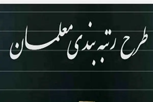 رتبه بندی معلمان